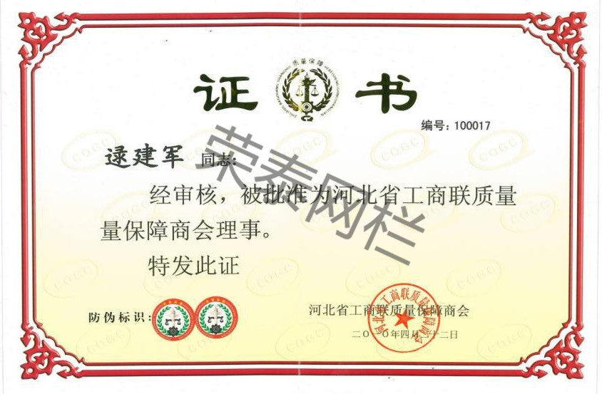 河北省工商聯質量保障（zhàng）商會理（lǐ）事
